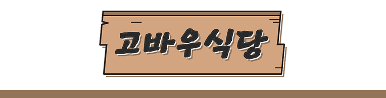 고바우식당